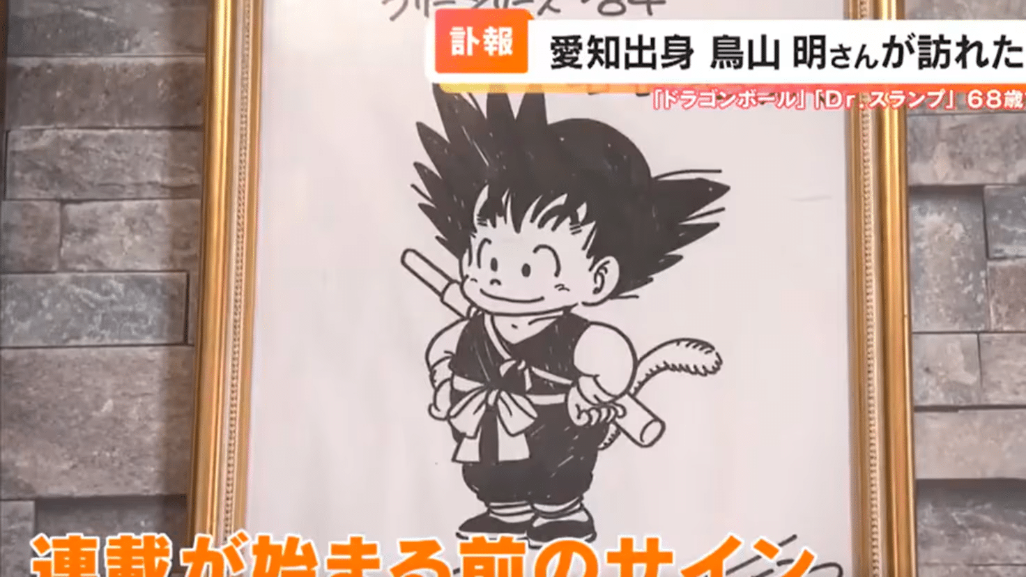 premiers dessins d’Akira Toriyama sont enfin révélés